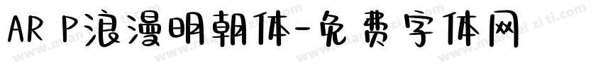 AR P浪漫明朝体字体转换
